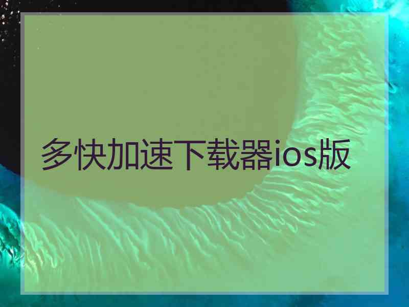 多快加速下载器ios版