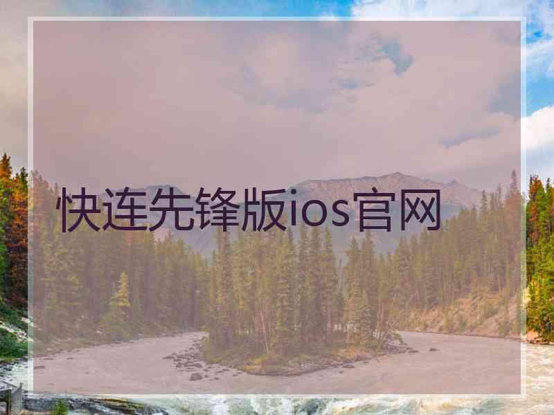 快连先锋版ios官网