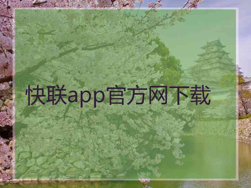 快联app官方网下载