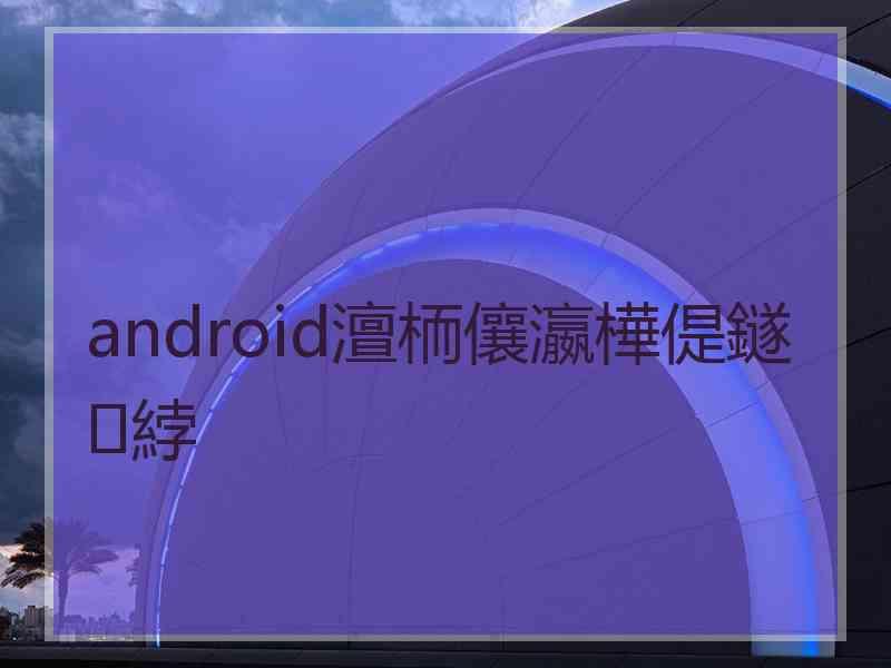 android澶栭儴瀛樺偍鐩綍