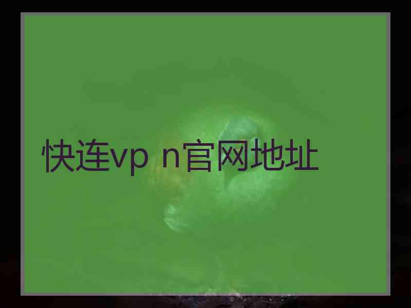 快连vp n官网地址