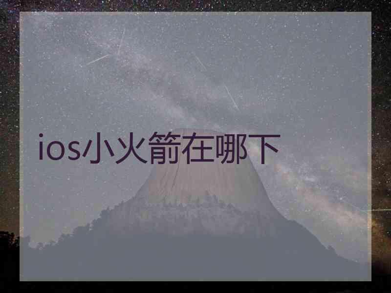 ios小火箭在哪下