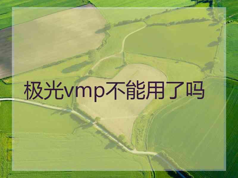 极光vmp不能用了吗