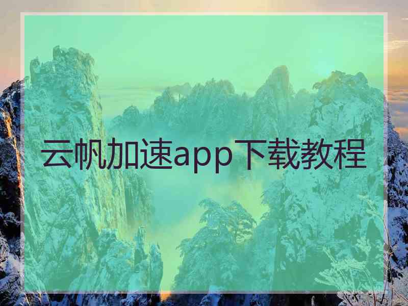 云帆加速app下载教程