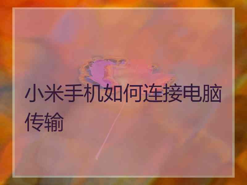 小米手机如何连接电脑传输