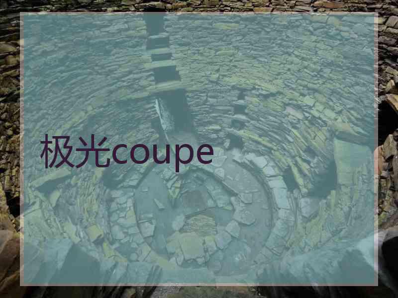 极光coupe