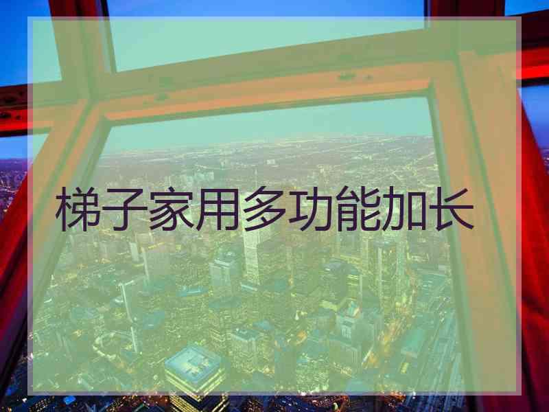 梯子家用多功能加长