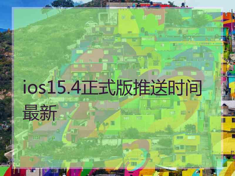 ios15.4正式版推送时间最新