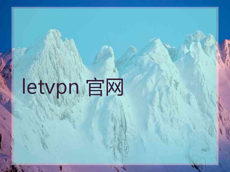 letvpn 官网