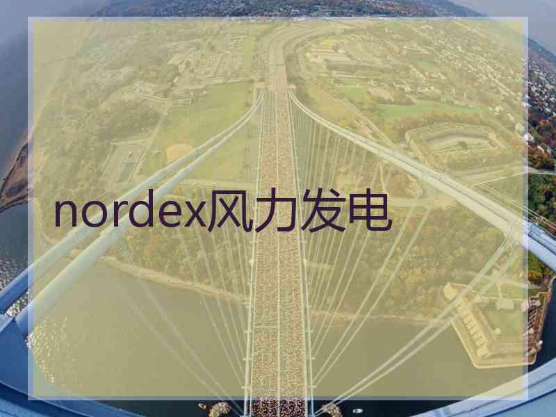 nordex风力发电