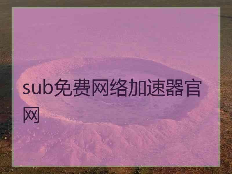 sub免费网络加速器官网