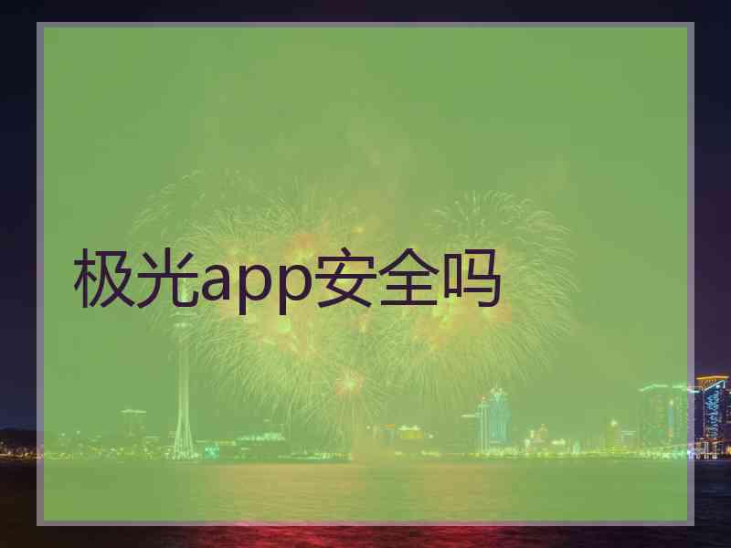 极光app安全吗