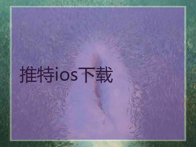 推特ios下载