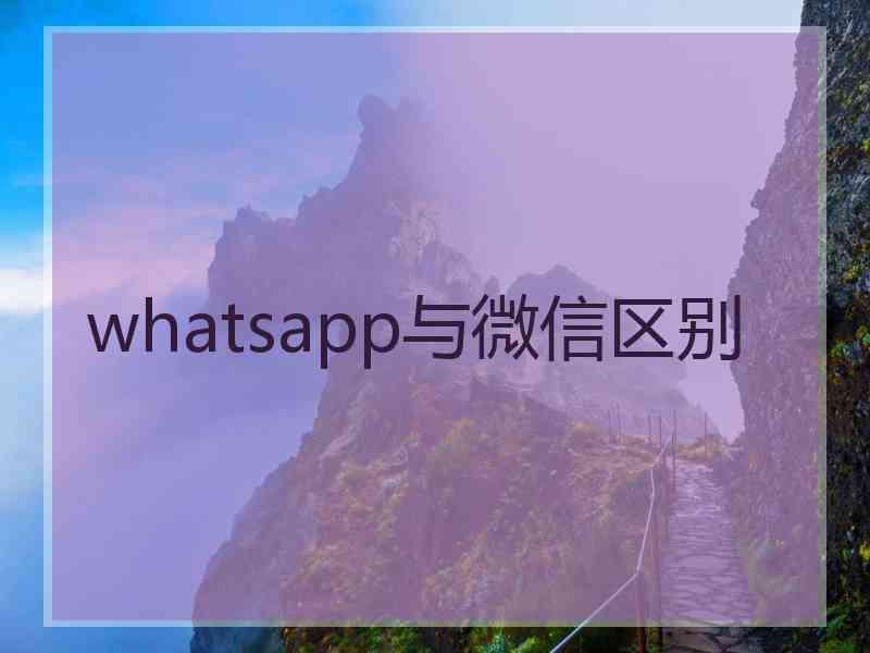 whatsapp与微信区别