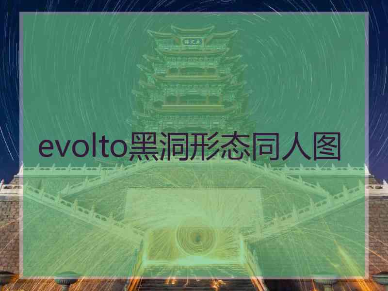 evolto黑洞形态同人图