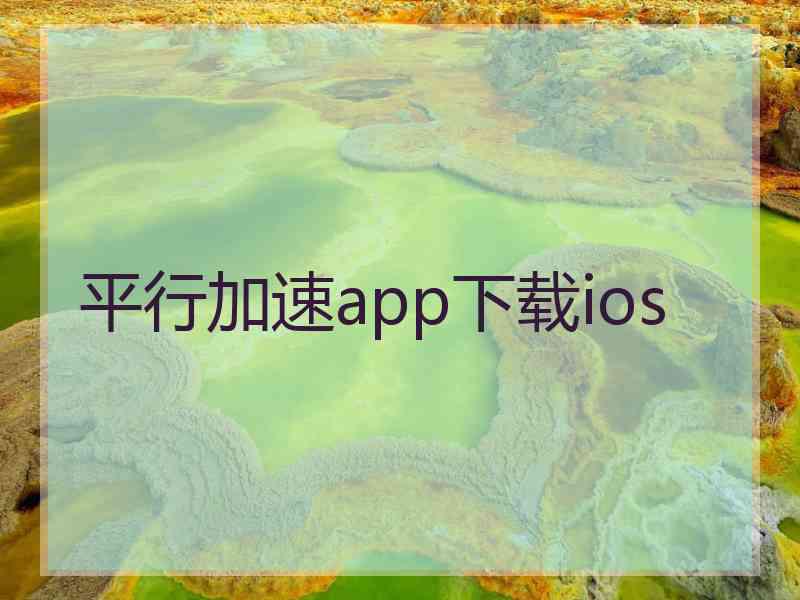 平行加速app下载ios