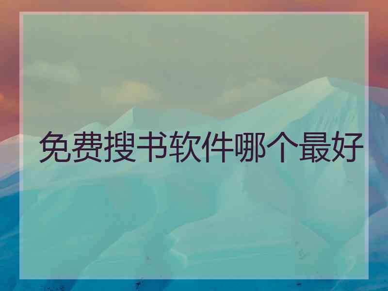 免费搜书软件哪个最好