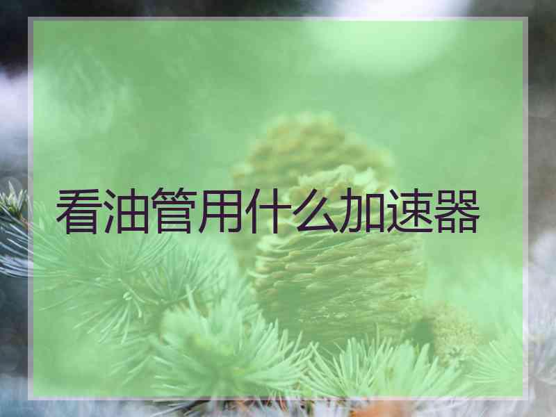 看油管用什么加速器