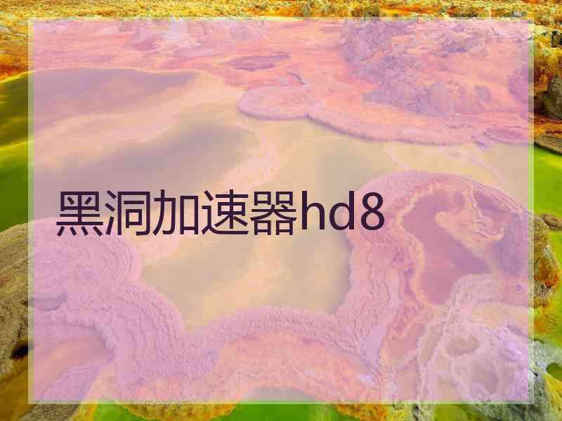 黑洞加速器hd8