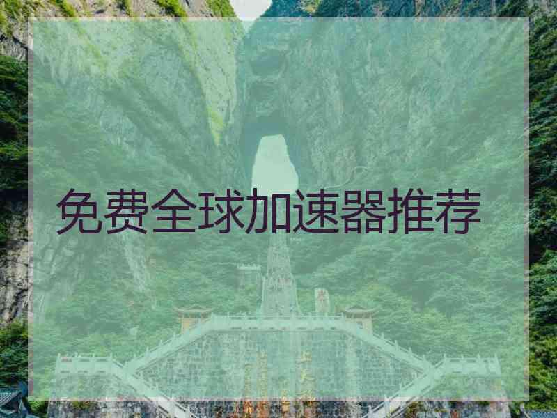 免费全球加速器推荐