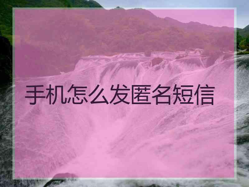 手机怎么发匿名短信