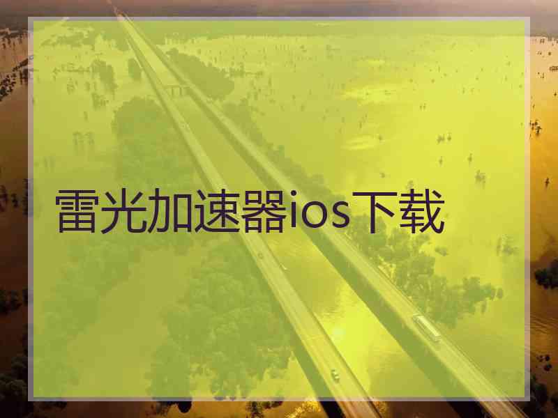 雷光加速器ios下载