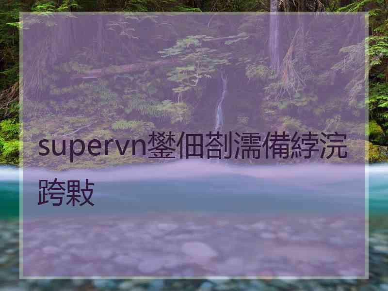 supervn鐢佃剳濡備綍浣跨敤