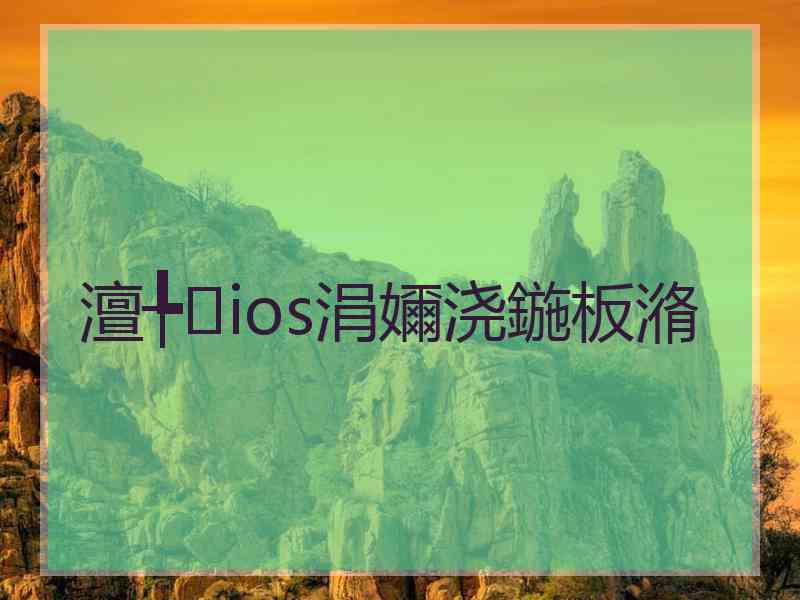 澶╄ios涓嬭浇鍦板潃