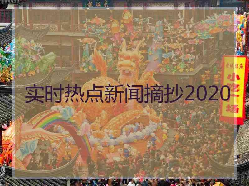 实时热点新闻摘抄2020