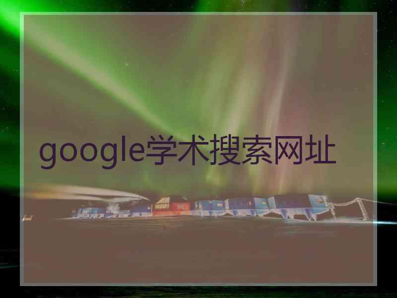 google学术搜索网址