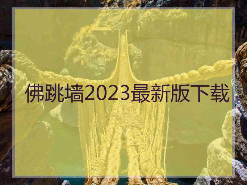 佛跳墙2023最新版下载