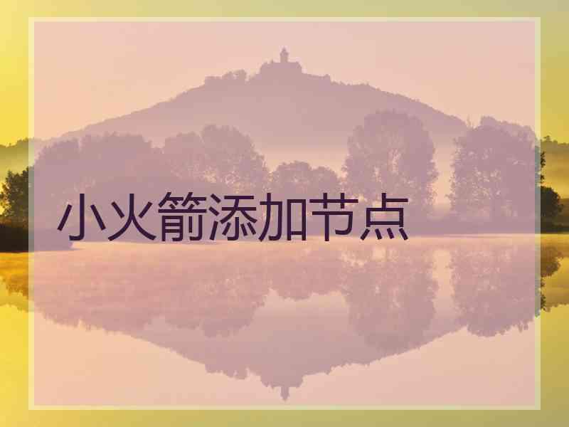 小火箭添加节点