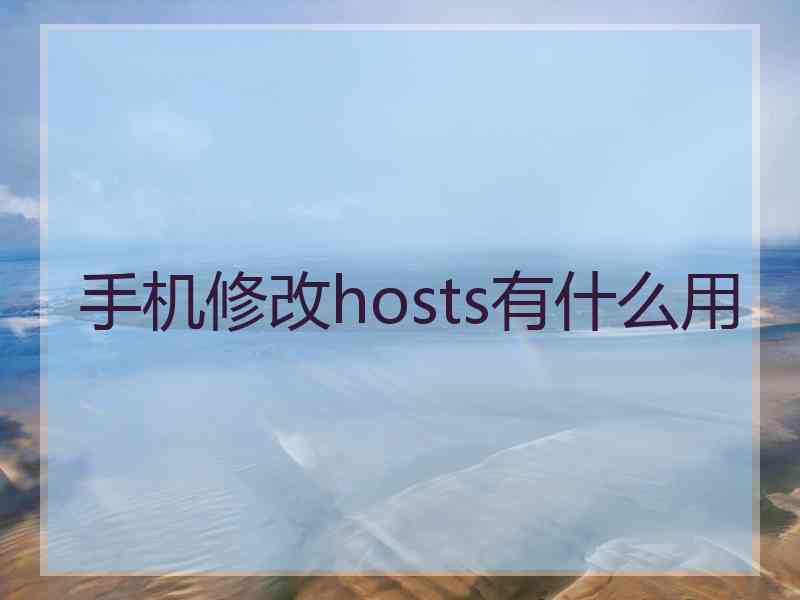 手机修改hosts有什么用