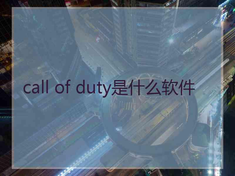 call of duty是什么软件