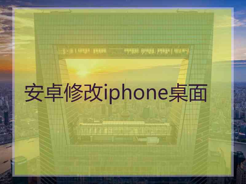 安卓修改iphone桌面