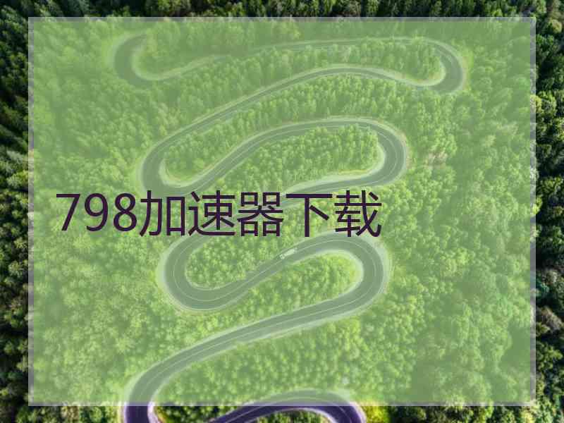 798加速器下载