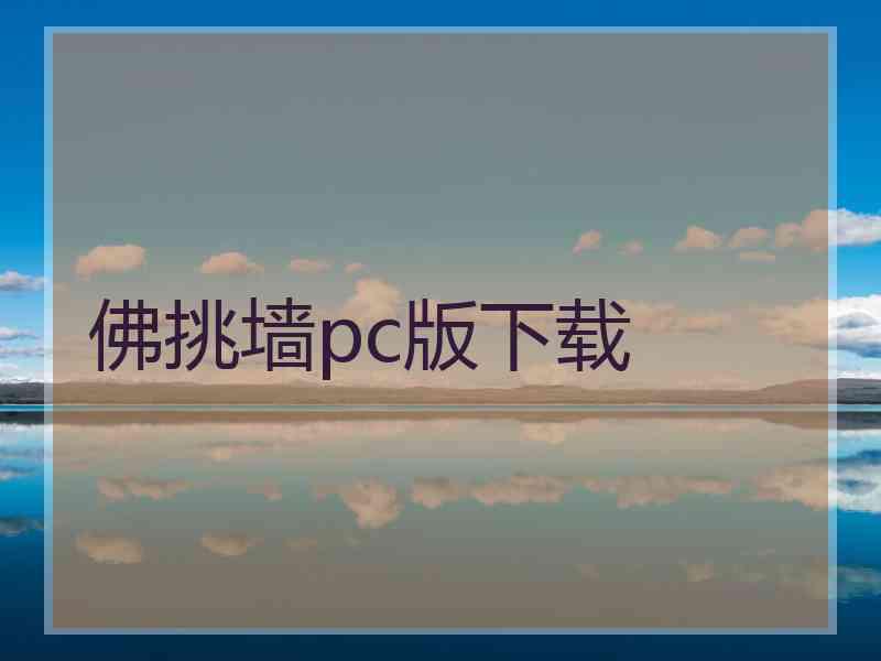 佛挑墙pc版下载