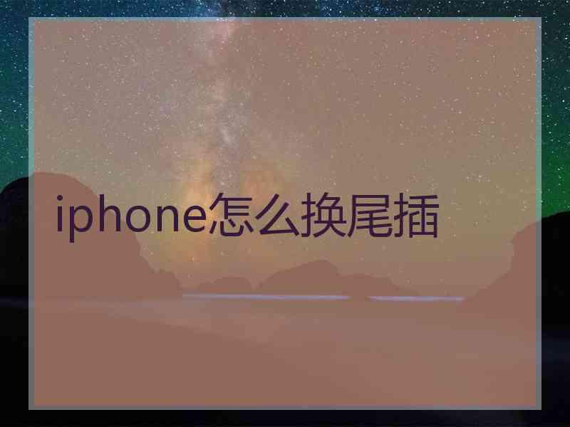 iphone怎么换尾插