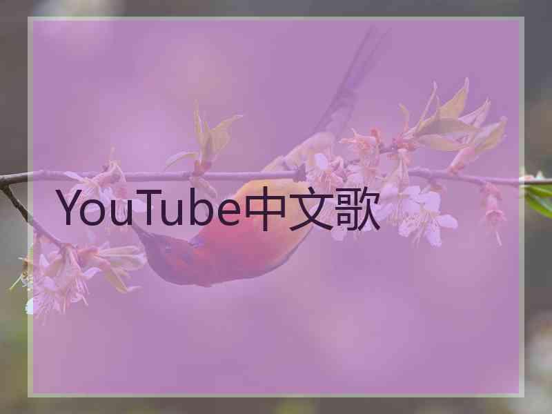 YouTube中文歌