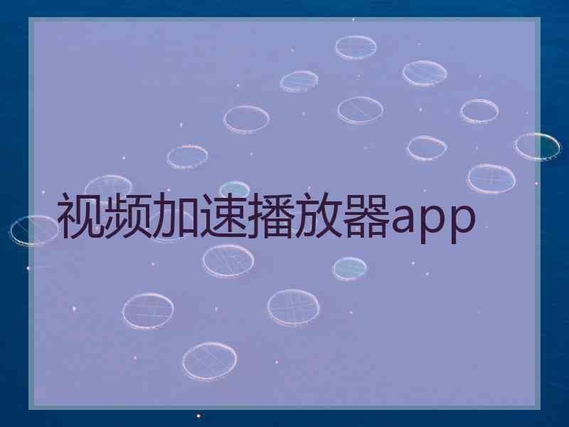 视频加速播放器app