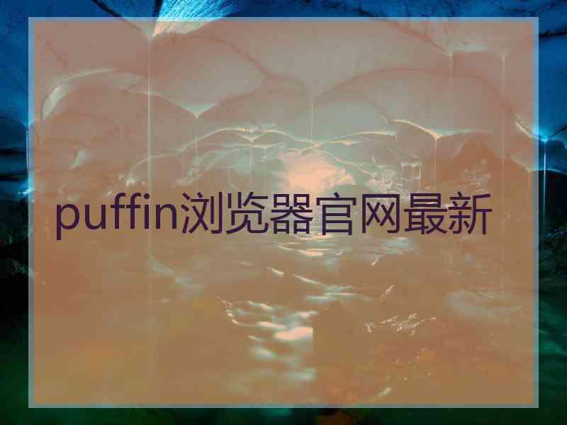 puffin浏览器官网最新