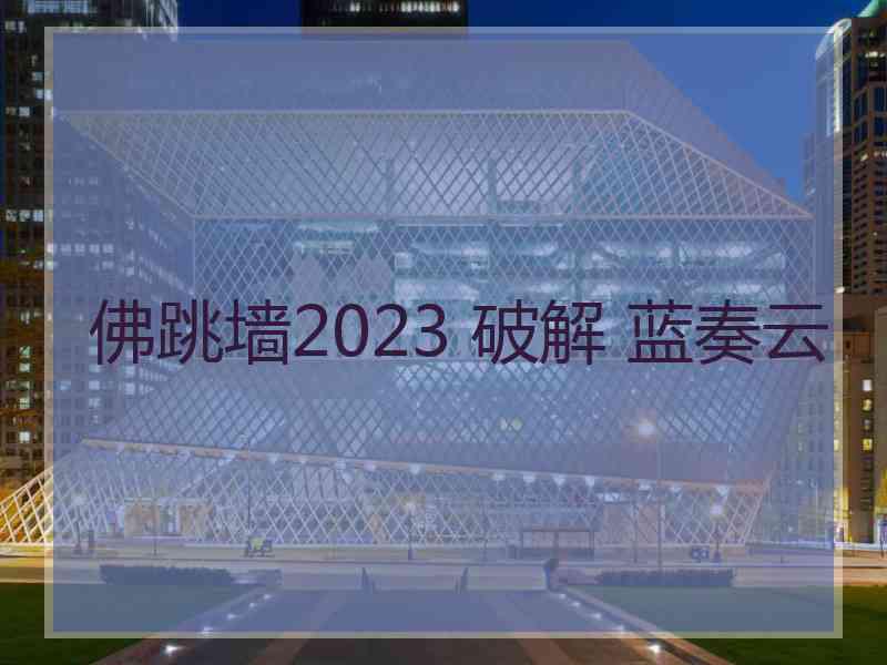 佛跳墙2023 破解 蓝奏云