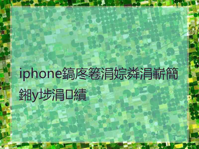 iphone鎬庝箞涓婃粦涓嶄簡鎺у埗涓績