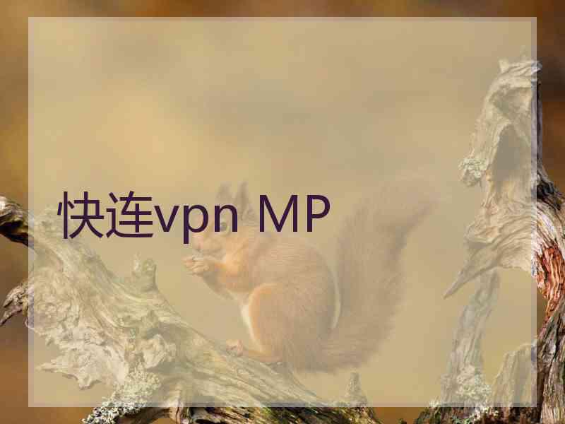 快连vpn MP