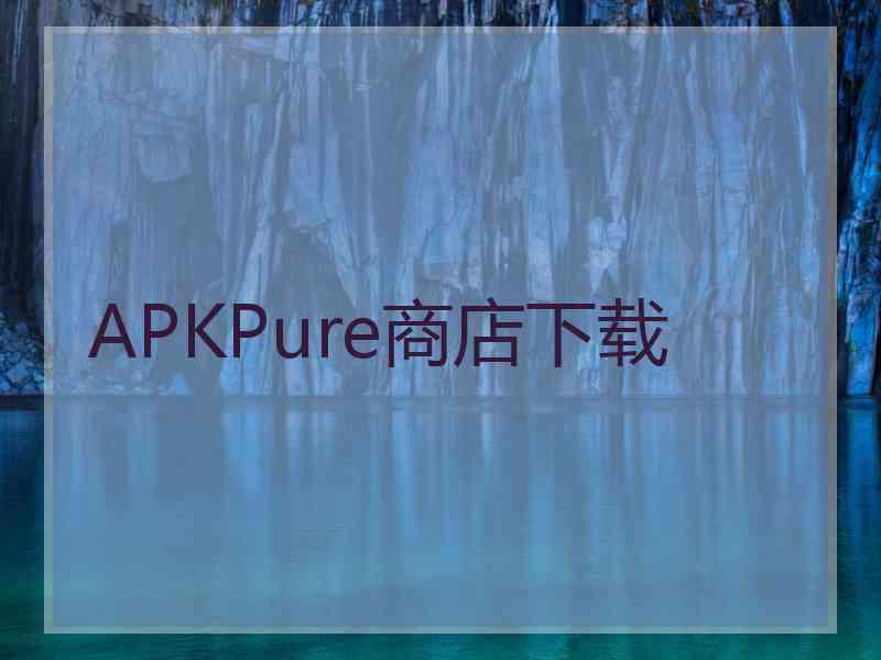 APKPure商店下载