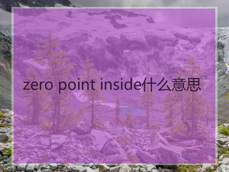 zero point inside什么意思