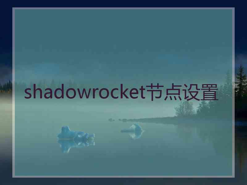 shadowrocket节点设置