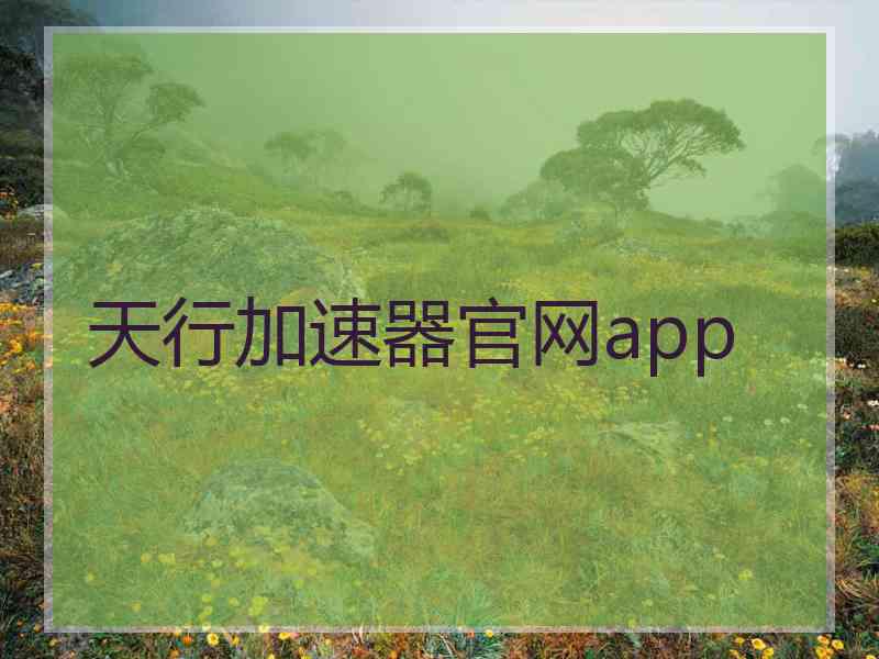 天行加速器官网app