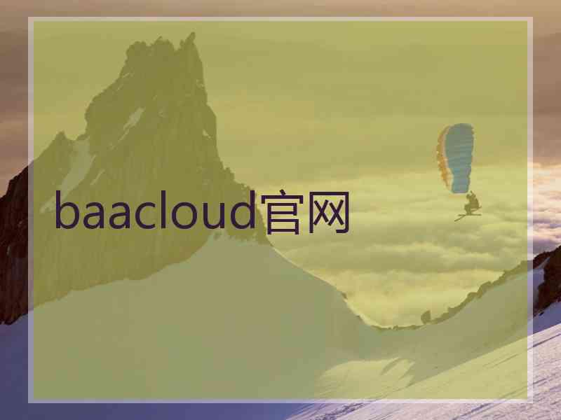 baacloud官网