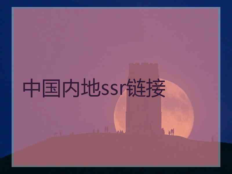 中国内地ssr链接